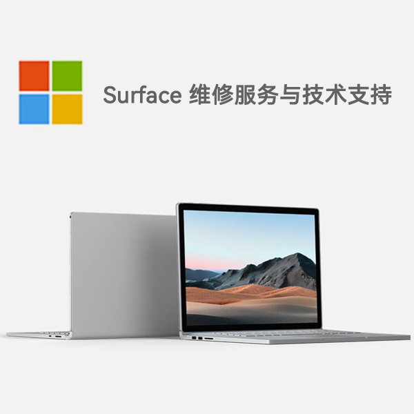 迎江surface产品维修服务电话